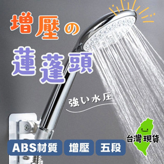 【臺灣現貨🔥】五段可調增壓蓮蓬頭 大面積噴頭 不鏽鋼淋浴 SPA 蓮蓬頭 增壓 加壓 花灑 9CM 浴室 過濾 花灑