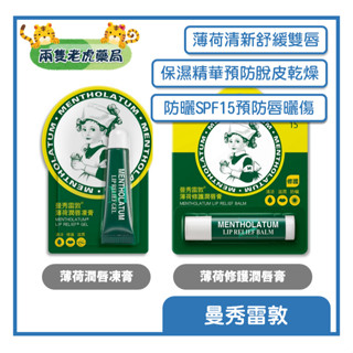 o兩隻老虎藥局o 曼秀雷敦 薄荷潤唇凍膏 8G 薄荷修護潤唇膏 3.5G 滋潤 清新薄荷 舒緩 修護 凍膏狀 滋潤修護