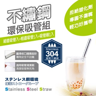 橘之屋 不鏽鋼環保吸管組 [1細直+1粗直+1清潔刷] 重複使用吸管 304吸管 珍奶吸管