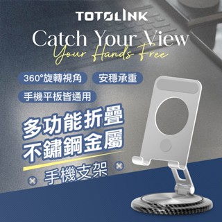 TOTOLINK 360°旋轉底座 多功能摺疊 不鏽鋼金屬手機支架 桌面手機架 平版支架 iPad支架 便攜手機支架