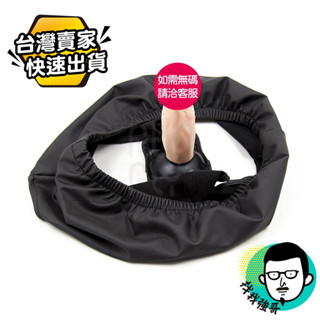 外出按摩棒 穿戴陽具內褲 模擬陽具穿戴內褲 穿戴按摩棒性感內褲 暗爽在褲底 按摩棒逼真老二棒按摩棒情趣肛塞內褲女同志