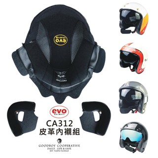GOODBOY 好孩子合作社 EVO安全帽 CA312S CA312 配件 專用內襯組(皮革) 頭襯 耳襯 復古帽 頂襯