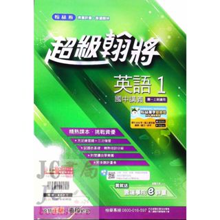 【JC書局】翰林國中 113上學期 翰將講義 偏難 英語(1) 國1上 參考書 【JC書局】