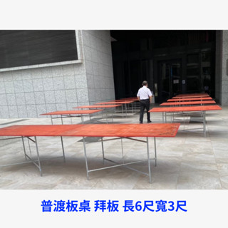 【朝山企業社】租桌板 拜拜桌 板桌 出租 日租 短租 月租 普渡 法會 園遊會 流水席 露營 市集 活動 限北部