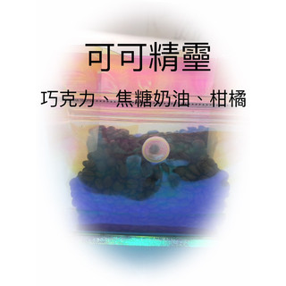 咖啡豆Coffee beans(可可精𤫊）巧克力、焦糖奶油(Caramel,chocolate)