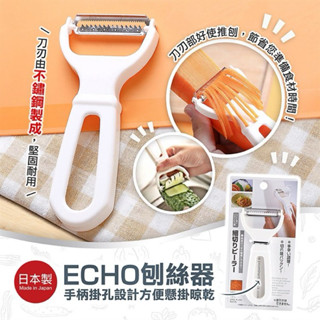 《海牛日貨》日本製 echo 不銹鋼細絲刮皮器 刨絲器 削絲 刨刀 牛蒡 蘿蔔 蔬菜刨絲 白色 0336-427