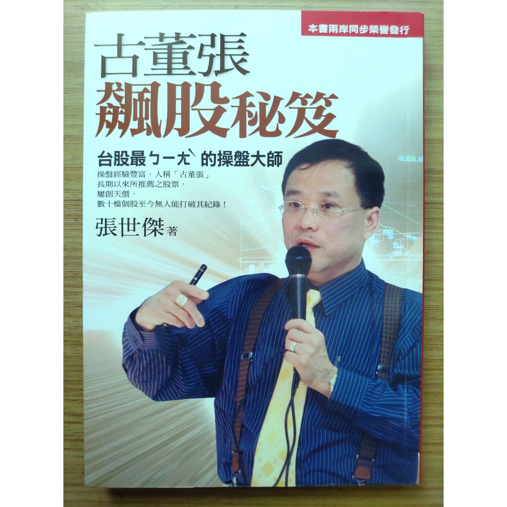【絕版】  古董張飆股秘笈  ｜ 張世傑 ｜ 彩舍文化 ｜2002年10月版（《  古董張回憶錄  》同１作者）【2手】