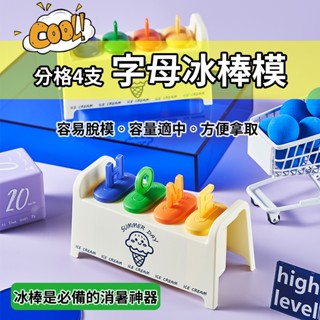 『臺灣賣家 24H發貨』 DIY 字母冰棒模 冰模 製冰 模具 冰格 冰盒 製冰盒 雪糕模 冰棒 消暑 冰淇淋 製冰器
