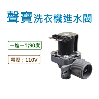 聲寶洗衣機進水閥 110V 給水閥 電磁閥 一進一出90度 【電壓：110V】 ES-A08F