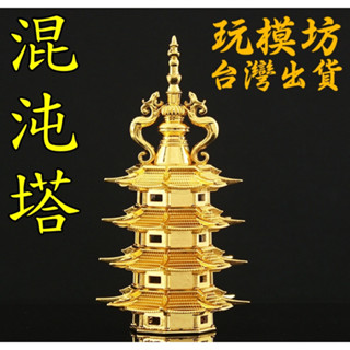 【 現貨 】『 混沌塔 』11cm 鋅合金材質 刀劍 兵器 手槍 武器 模型 no.3564