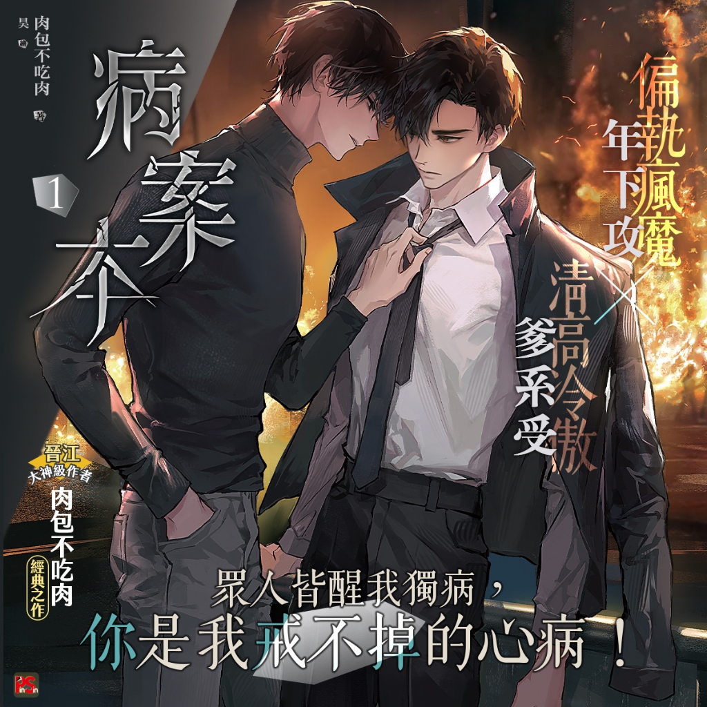繁中版 特典自拍棒透卡 《病案本 1+2 》 特裝版 平裝版 肉包不吃肉 平心出版 BL小說 耽美小說