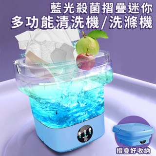藍光殺菌摺疊迷你多功能清洗機/洗滌機 蔬果桶 水桶 折疊桶 水果桶