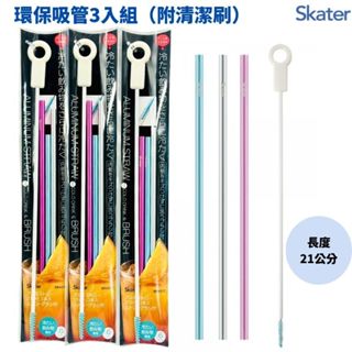 【現貨-日本SKATER】環保吸管3入組（附清潔刷） 鋁製吸管 環保吸管 冷飲專用 21cm 酷炫的金屬色