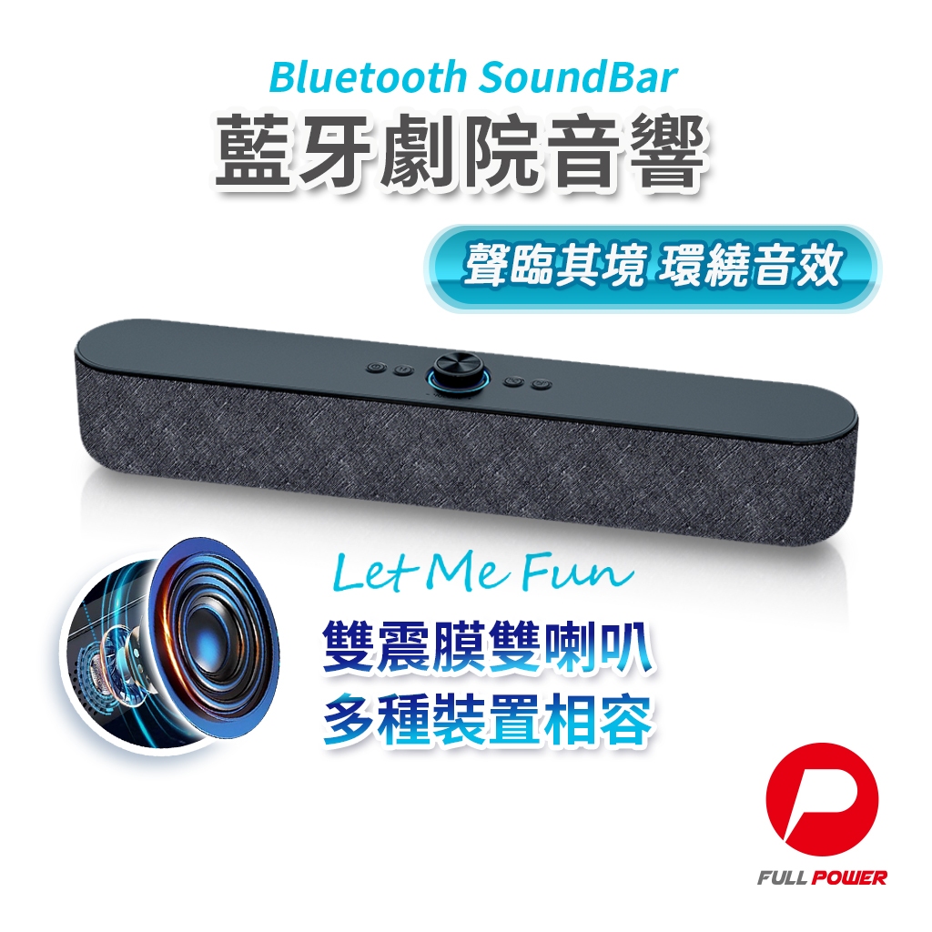 【FUNY】藍牙劇院喇叭 Let me fun Soundbar 藍牙劇院音響 TWS 可兩組串聯 營造環繞超立體聲技術