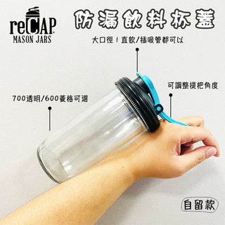 reCAP✖WildJar Mason jar 寬口防漏梅森罐攜行玻璃杯組合🇺🇸 (飲料杯 梅森瓶 環保杯 密封罐）