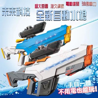 官方正品 臺灣現貨 自動水槍 水槍玩具 電動水槍 水彈槍 自吸式水槍 可接水瓶 滋水槍 大容量水槍 自動吸水