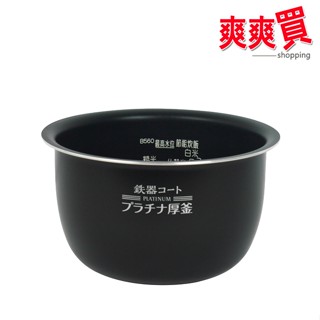 象印原廠公司貨6人份電子鍋 NW-JBF10專用內鍋 B560