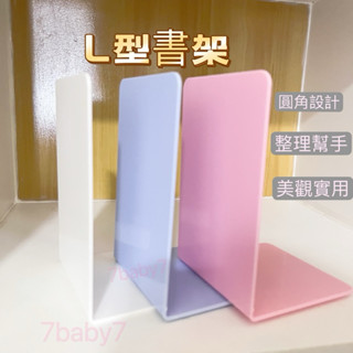 文具08❤️ L型書架/書本收納 /桌上收納 /書架 /書本架 /桌上書架 /活動書架