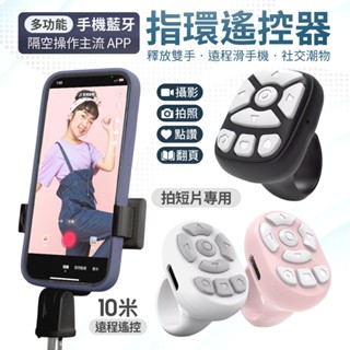 【ONE-TECH】多功能點讚遙控器 抖音遙控器 指環 抖音神器 懶人遙控器 自拍器 電子書 翻頁神器 手機遙控器