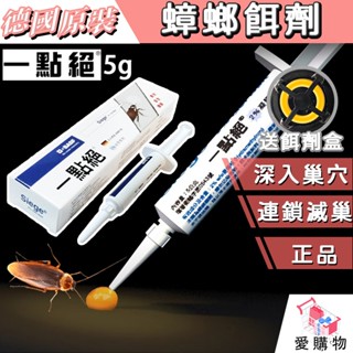 臺灣代理正品現貨 德國巴斯夫 【一點絕5g】送餌劑盒 蟑螂餌劑 24Hr 連環 連鎖 德國蟑螂餌劑 蟑螂餌劑 蟑螂凝膠