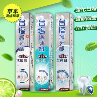 臺鹽生技 護牙齦抗敏感／益牙周／全亮白牙膏(140g) 強健牙齒 強化口腔 臺塩牙膏 臺塩 【小三美日】DS015228