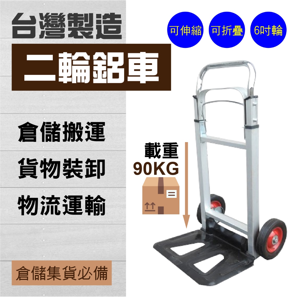 伸縮 折疊 二輪鋁車 6吋輪 載重90KG 鋁製 手推車 搬貨車 貨運 物流 進貨推車 倉庫推車 變形手推車 臺灣製