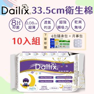❤️十入組❤️加拿大 Dailix 吸血鬼衛生棉 33.5公分 超長型 夜用 日用 薄款 超瞬吸 抑菌衛生棉
