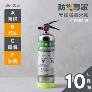 【防災專家】臺灣製 守護者系列 滅火劑 中性強化液 住宅用 車用 露營 不鏽鋼 藥劑國家認證 滅火 較乾粉滅火器好清理