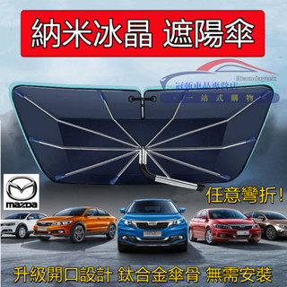 馬自達陽傘 適用於 MAZDA 馬2 馬3 馬6 CX3 CX30 CX5 CX9 馬5 前檔開口遮陽擋 奈米冰晶遮陽傘