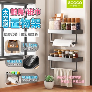 Ecoco 太空鋁 廚房收納架 瀝水架 廚房置物架 置物架 毛巾架 收納架 浴室收納架 壁掛置物架 廚房 浴室 紙巾架
