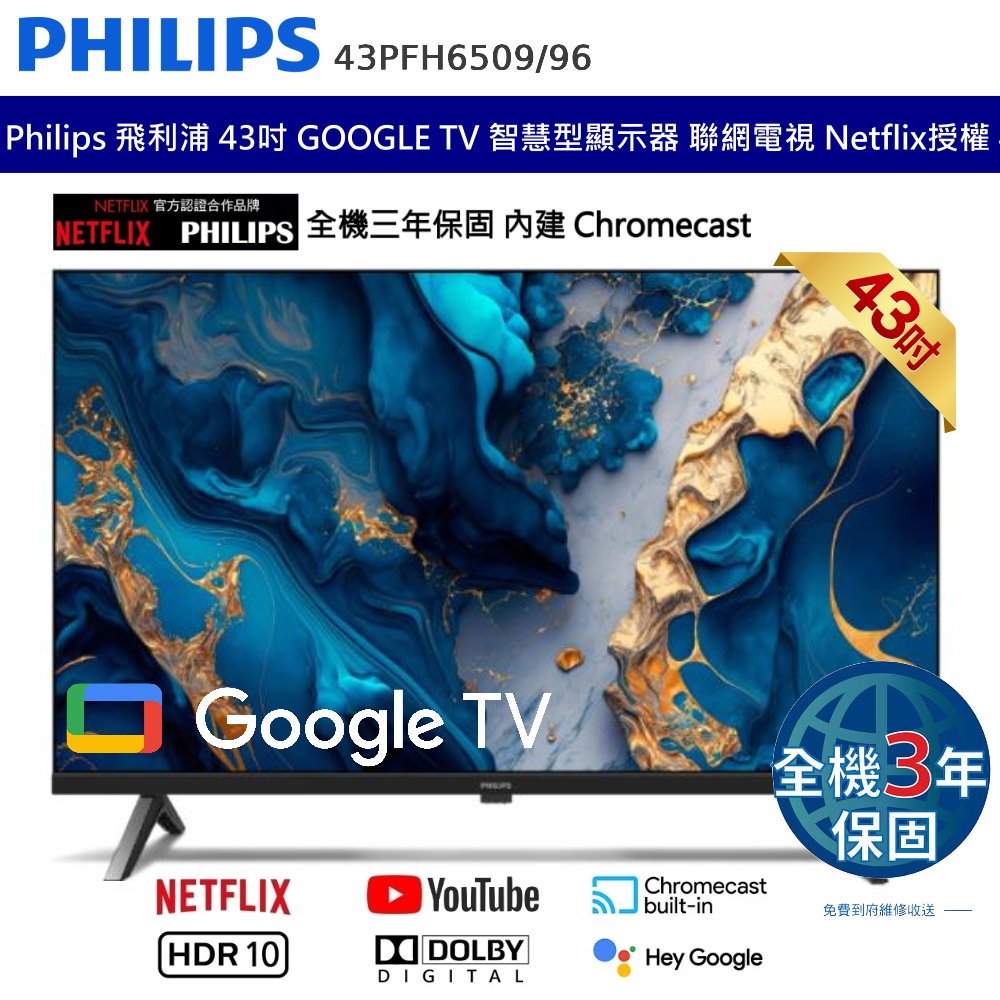 飛利浦 PHILIPS 43吋 FHD 液晶顯示器 聯網 液晶電視 全機3年保固 高畫質 NETFILX 台灣公司貨