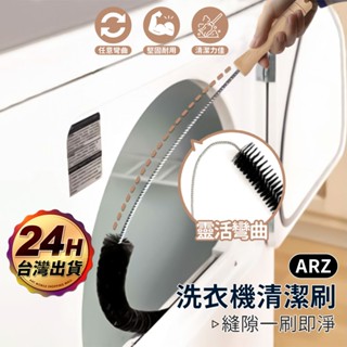 洗衣機清潔刷【ARZ】【F051】縫隙刷 滾筒洗衣機 清潔刷 洗衣槽清潔 毛刷 洗洗衣機 細縫刷 水管刷 水管疏通器