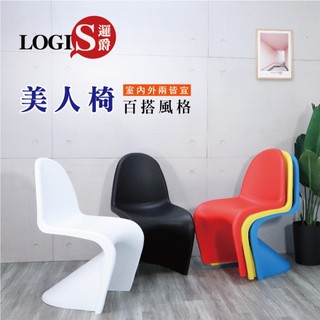 LOGIS邏爵 快速出貨-美人椅 北歐簡約 造型椅 休閒椅 潘東椅 潘頓椅 餐桌椅 餐廳椅 Panton椅子