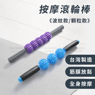OO生活輔具【臺灣製造】按摩滾輪棒 筋膜按摩棒 肌肉筋膜放鬆棒 瑜珈棒 狼牙棒運動滾輪 現貨‧快速出貨