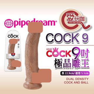 【愛玩咖】美國 PIPEDREAM 9吋極品雕王 擬真膚感陽具 KING COCK 9" 享受深入超猛撞擊感