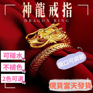 神龍戒指男 生肖龍戒指 食指戒指 個性金龍戒指 銀龍戒 開口戒指 純銀戒指 男生戒指 女生戒指 轉運戒指 Q0KA