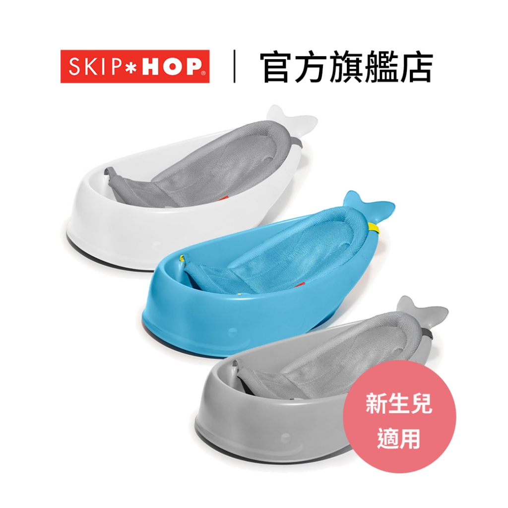 官方直營︱美國【SKIP HOP】Moby鯨魚澡盆 三段式寶寶成長浴盆 (含可拆式新生兒洗澡網) 寶寶澡盆 寶寶浴缸