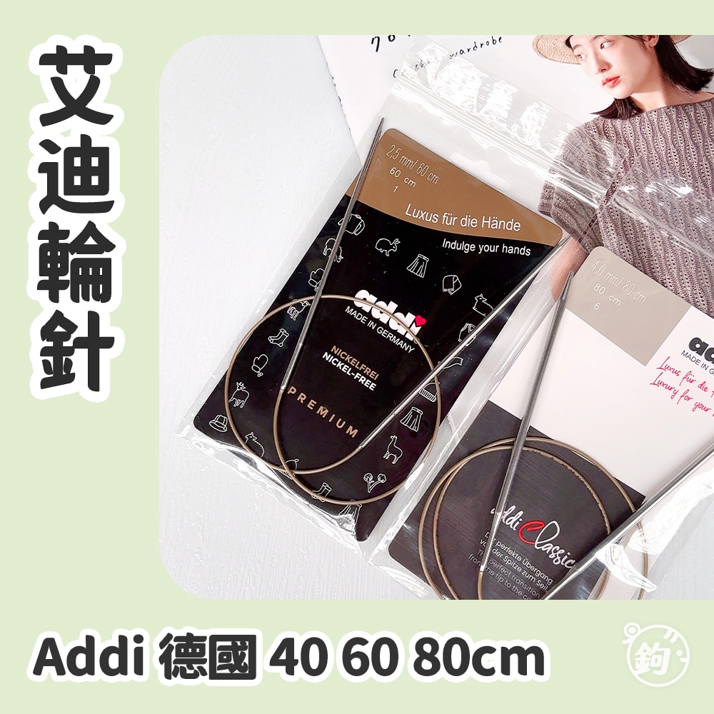 Addi艾迪輪針 40cm 60cm 80cm 艾迪不鏽鋼輪針 金屬輪針 德國原裝進口 編織工具 新手友善 鉤鉤go
