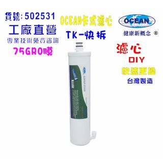 OCEAN卡式年份頂級套裝組濾心RO純水機專用套裝濾心｜貨號502531【OCEAN淨水】
