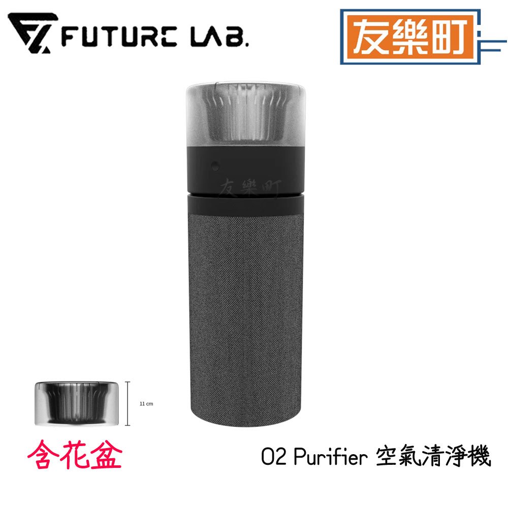 【未來實驗室】O2 Purifier 空氣清淨機 強化版 空氣淨化器 負離子空氣清淨機 除臭 內由含花盆 或不含花盆