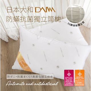 【夢之語】 日本大和防蟎抗菌獨立筒枕 QQ枕 臺灣製造(直播限定)
