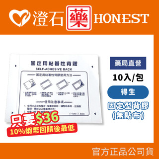 9折=蝦皮10%回饋｜現貨 得生 固定型背膠 (無貼布10入) 澄石藥局✚實體店面
