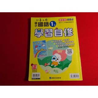 *【鑽石城二手書】國小參考書 108課綱 康軒版 國小 國語 1下 一下 自修 康軒011 沒寫過