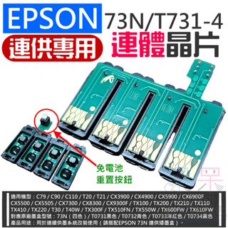 【呆灣現貨】破解晶片：EPSON 73N/T731-4 連體晶片（連供用/帶底座）＃A05048 TX110 TX210
