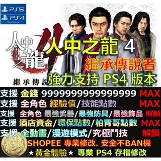 【PS4】【PS5】人中之龍 4 繼承傳說者 -專業存檔修改 Cyber Save 如龍 4 繼承 傳說者修改 修改器