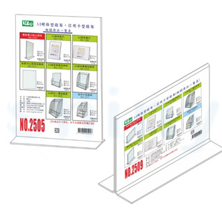 【揪是i文具】Life 徠福 A4倒T字型壓克力雙面餐飲標示架(直式/橫式) 壓克力架 展示架 餐飲架 價目架 標示牌