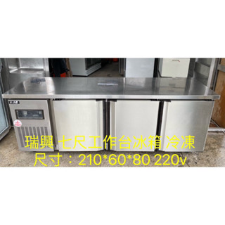 《祥順餐飲裝置》瑞興7尺冷凍工作臺冰箱/七尺臥式冷凍冰箱/七尺冷凍工作臺冰箱/瑞興冷凍吧檯冰箱/冷凍工作臺/220v