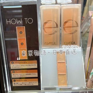 日本 EXCEL完美修飾遮瑕盤 三色遮瑕膏 3.5g