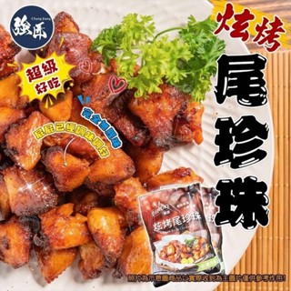 炫烤尾珍珠(七里香風味) 500g/包(冷凍超取限重8公斤)