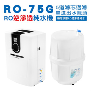 諾得淨水 RO-75G RO逆滲透純水機